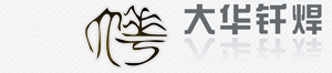 钎焊加工,钎焊材料,上海大华新型钎焊材料厂